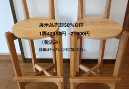 無垢カウンターチェアー