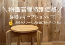 無垢スツール